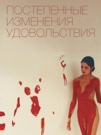 постер Постепенные изменения удовольствия