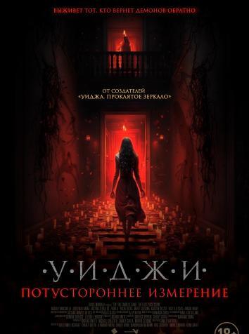 постер Уиджи. Потустороннее измерение