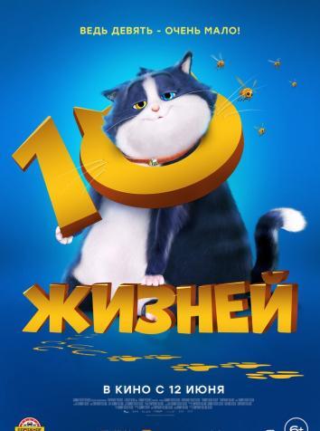 постер 10 жизней
