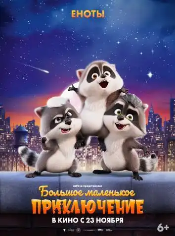 Большое маленькое приключение