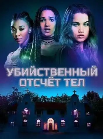 Убийственный отсчёт тел