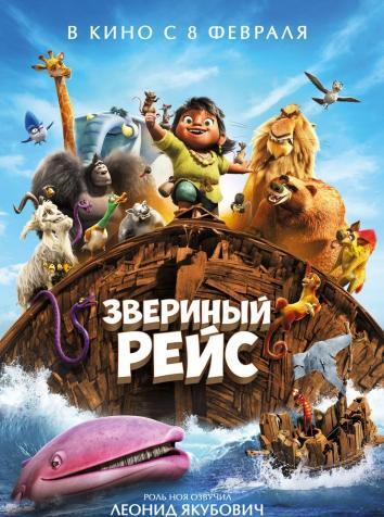 постер Звериный рейс