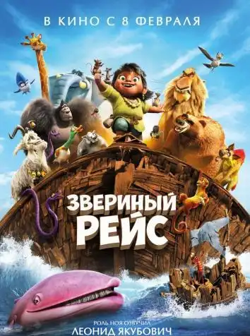 Звериный рейс