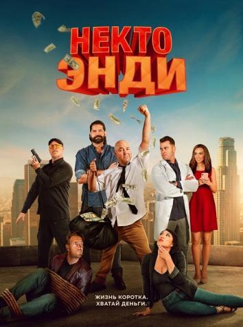 постер Некто Энди