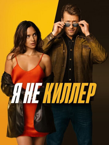 постер Я не киллер