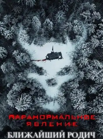 Паранормальное явление: Ближайший родич