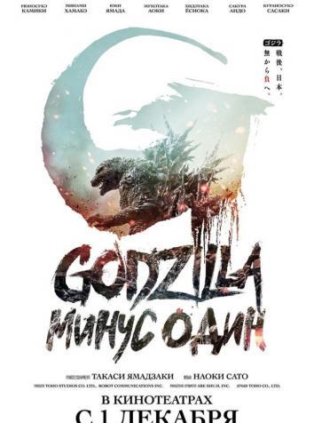 постер Годзилла: Минус один