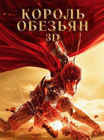 постер Король обезьян