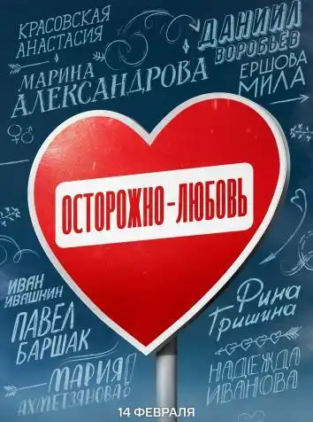 Осторожно - любовь