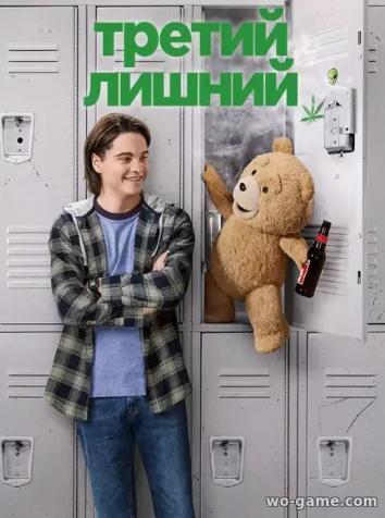 постер Третий лишний