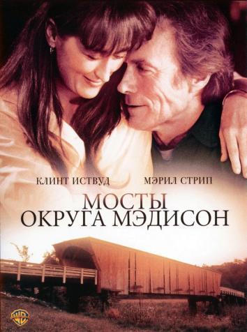 постер Мосты округа Мэдисон