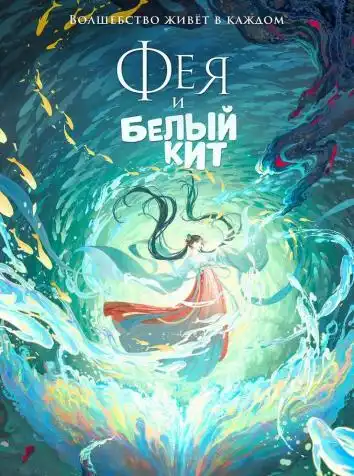 Фея и белый кит