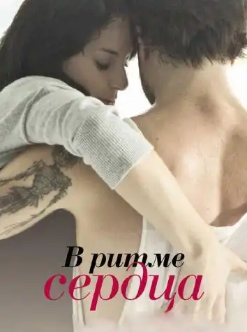 В ритме сердца