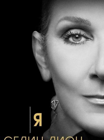 постер Я – Селин Дион