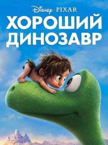 постер Хороший динозавр