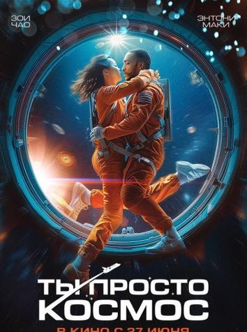 постер Ты просто космос