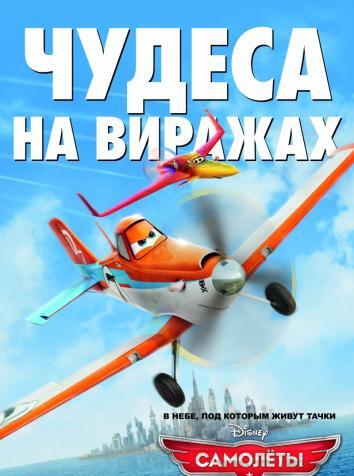 постер Самолеты