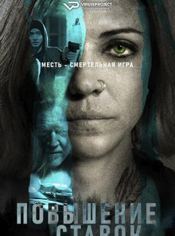 постер Повышение ставок