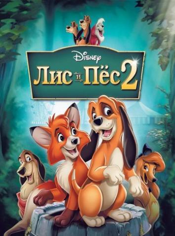 постер Лис и пёс 2