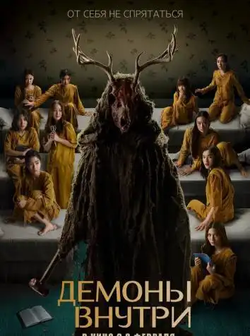 Демоны внутри