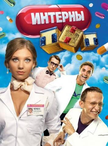 постер Интерны (все сезоны)