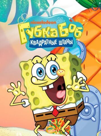постер Губка Боб квадратные штаны