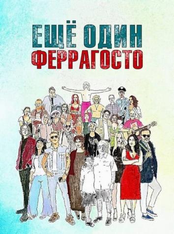 постер Ещё один Феррагосто