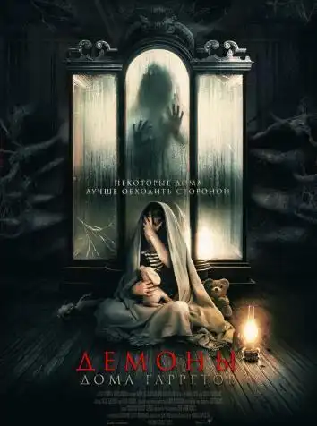 Демоны дома Гарретов