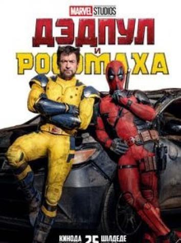 постер Дэдпул и Росомаха