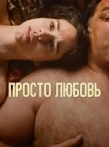 Просто любовь