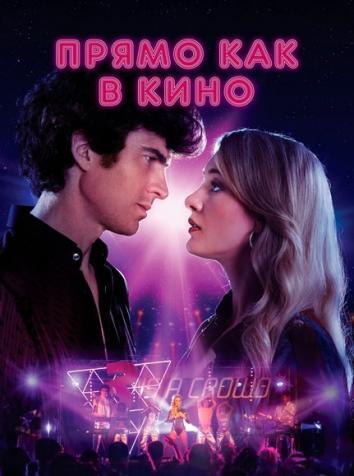 постер Прямо как в кино
