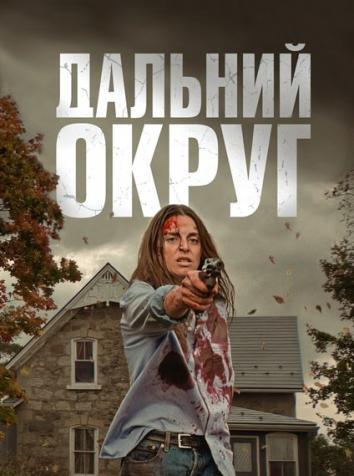 постер Дальний Округ
