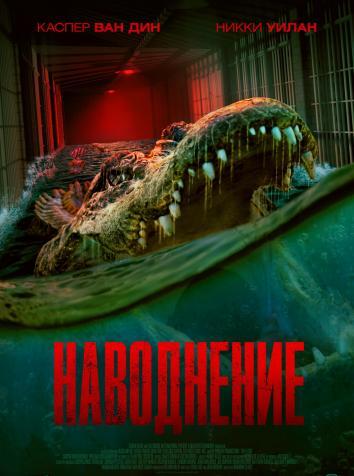 постер Наводнение