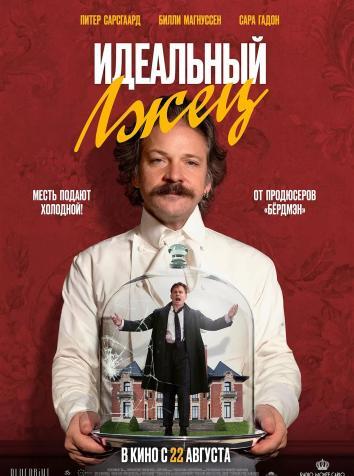 постер Идеальный лжец