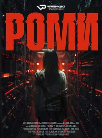 постер Роми