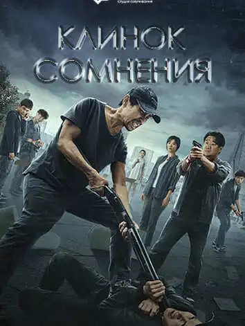 Клинок сомнения