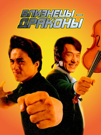 постер Близнецы-драконы