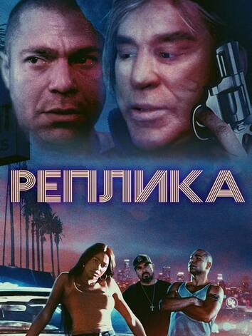 постер Реплика
