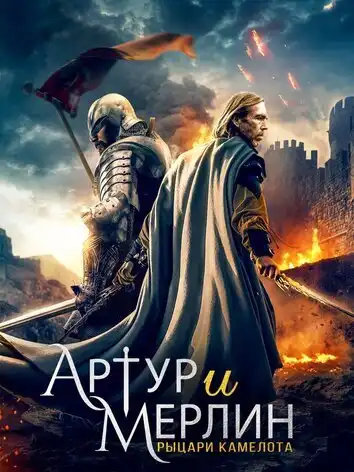 Артур и Мерлин: Рыцари Камелота