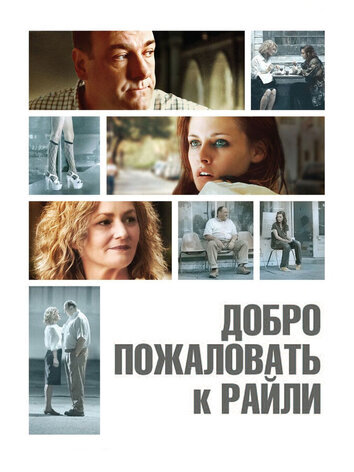 постер Добро пожаловать к Райли