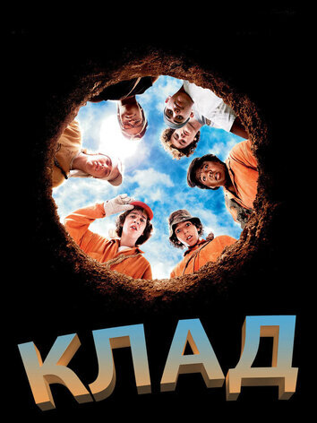 постер Клад