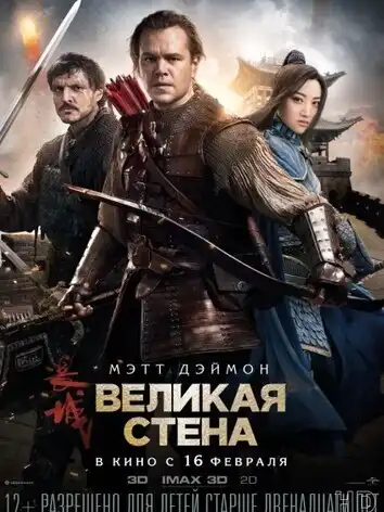 Великая стена