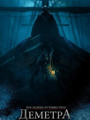 постер Последнее путешествие Деметра