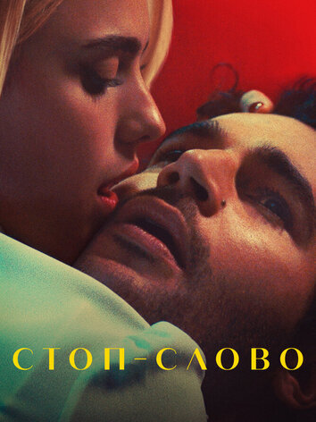 постер Стоп-слово