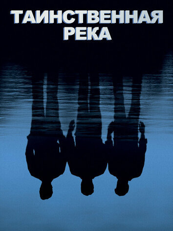 постер Таинственная река