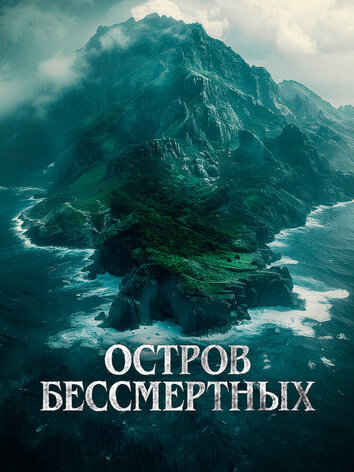 постер Остров бессмертных