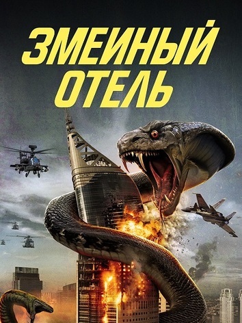 постер Змеиный отель