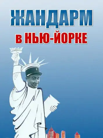 Жандарм в Нью-Йорке