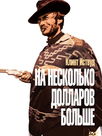 постер На несколько долларов больше