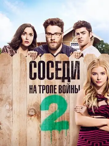 Соседи. На тропе войны 2